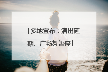 多地宣布:演出延期、广场舞暂停