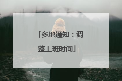 多地通知：调整上班时间