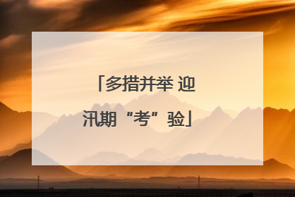 多措并举 迎汛期“考”验