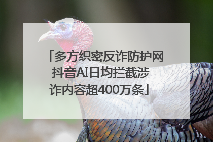 多方织密反诈防护网 抖音AI日均拦截涉诈内容超400万条