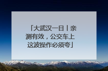 大武汉一日丨亲测有效，公交车上这波操作必须夸