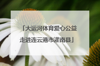 大运河体育爱心公益走进连云港市灌南县