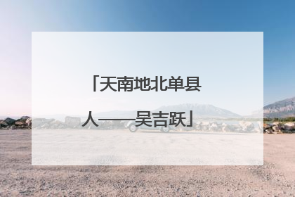 天南地北单县人——吴吉跃