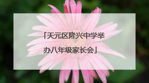 天元区隆兴中学举办八年级家长会