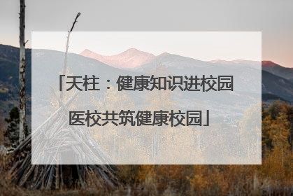 天柱：健康知识进校园 医校共筑健康校园