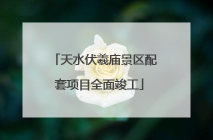 天水伏羲庙景区配套项目全面竣工