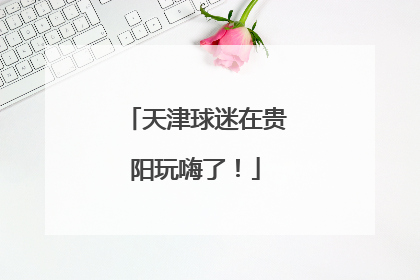 天津球迷在贵阳玩嗨了！