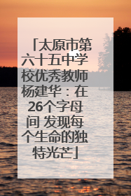 太原市第六十五中学校优秀教师杨建华：在26个字母间 发现每个生命的独特光芒