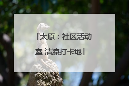 太原：社区活动室 清凉打卡地