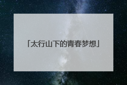 太行山下的青春梦想