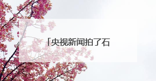 央视新闻拍了石家庄一所高中的最后一堂课……