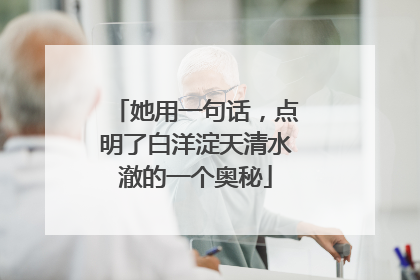 她用一句话，点明了白洋淀天清水澈的一个奥秘