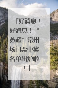 好消息！好消息！“苏超”常州场门票中奖名单出炉啦！
