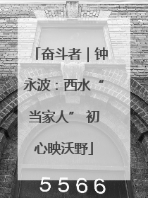 奋斗者｜钟永波：西水“当家人” 初心映沃野