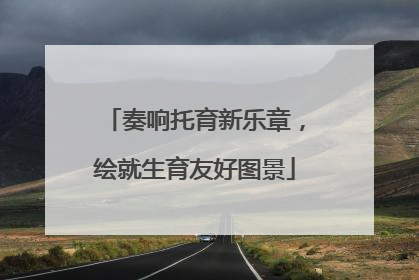 奏响托育新乐章，绘就生育友好图景