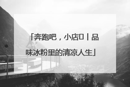 奔跑吧，小店㊴丨品味冰粉里的清凉人生
