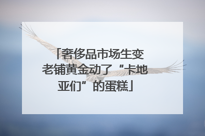 奢侈品市场生变 老铺黄金动了“卡地亚们”的蛋糕