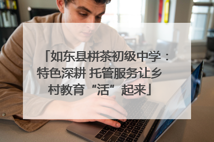 如东县栟茶初级中学：特色深耕 托管服务让乡村教育“活”起来
