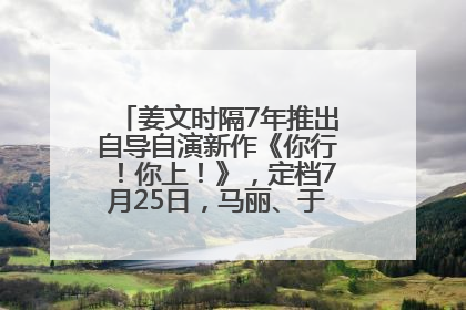 姜文时隔7年推出自导自演新作《你行！你上！》，定档7月25日，马丽、于和伟、辛芷蕾出演