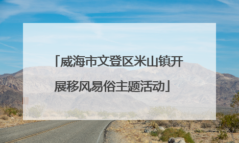 威海市文登区米山镇开展移风易俗主题活动
