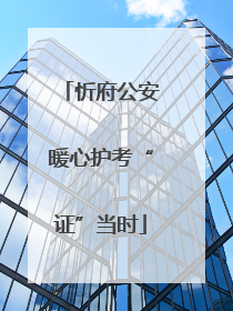 忻府公安暖心护考“证”当时