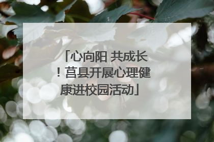 心向阳 共成长！莒县开展心理健康进校园活动