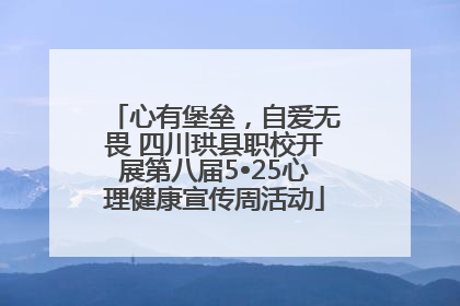 心有堡垒，自爱无畏 四川珙县职校开展第八届5•25心理健康宣传周活动
