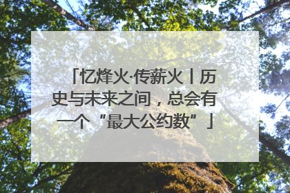 忆烽火·传薪火丨历史与未来之间，总会有一个“最大公约数”
