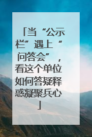 当“公示栏”遇上“问答会”，看这个单位如何答疑释惑凝聚兵心