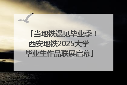 当地铁遇见毕业季！西安地铁2025大学毕业生作品联展启幕