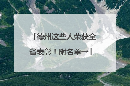 德州这些人荣获全省表彰！附名单→