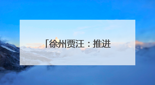 徐州贾汪：推进家门口就业，引领致富新路径