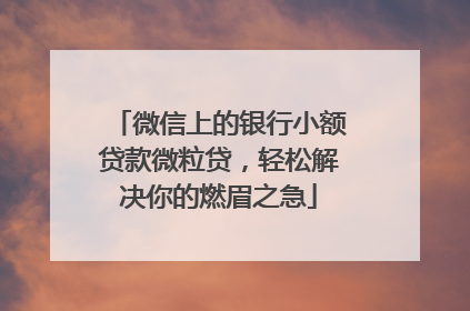 微信上的银行小额贷款微粒贷，轻松解决你的燃眉之急