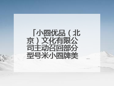 小圈优品（北京）文化有限公司主动召回部分型号米小圈牌美好生活书包
