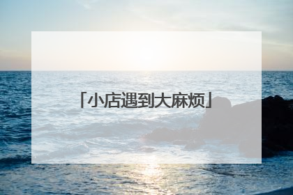 小店遇到大麻烦