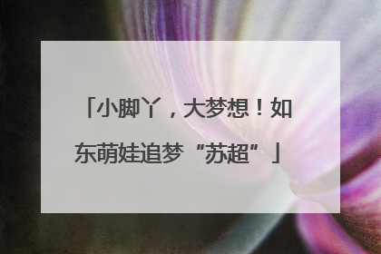 小脚丫，大梦想！如东萌娃追梦“苏超”