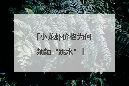 小龙虾价格为何频频“跳水”
