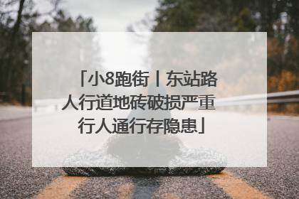 小8跑街丨东站路人行道地砖破损严重 行人通行存隐患