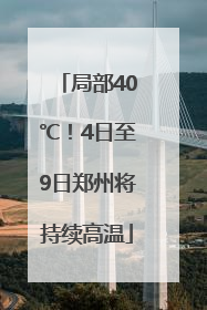 局部40℃！4日至9日郑州将持续高温