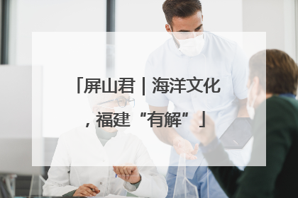屏山君｜海洋文化，福建“有解”