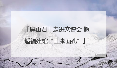 屏山君｜走进文博会 邂逅福建馆“三张面孔”