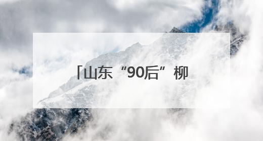 山东“90后”柳子戏演员“焕活”600年老剧种