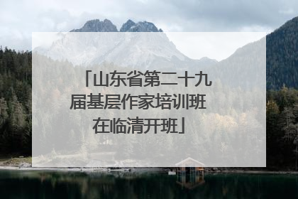 山东省第二十九届基层作家培训班在临清开班