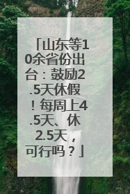 山东等10余省份出台：鼓励2.5天休假！每周上4.5天、休2.5天，可行吗？