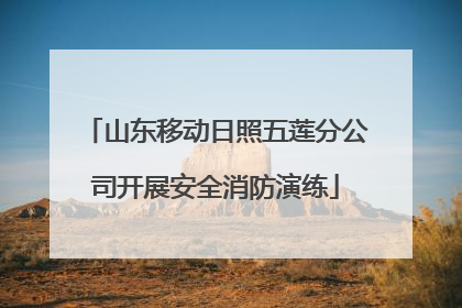 山东移动日照五莲分公司开展安全消防演练