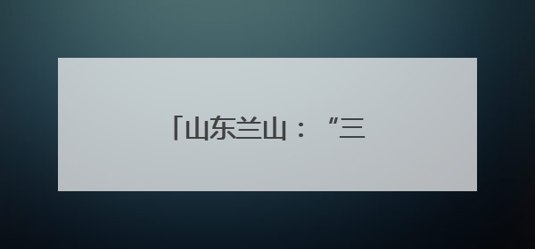山东兰山：“三夏”时节麦收忙