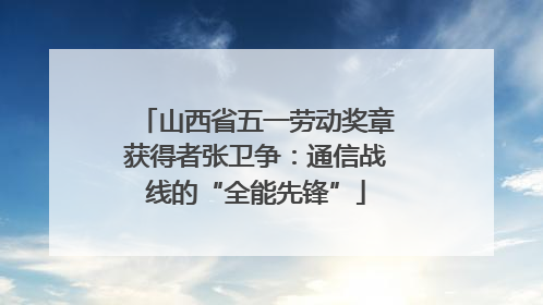 山西省五一劳动奖章获得者张卫争：通信战线的“全能先锋”