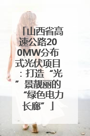 山西省高速公路200MW分布式光伏项目：打造“光”景靓丽的“绿色电力长廊”