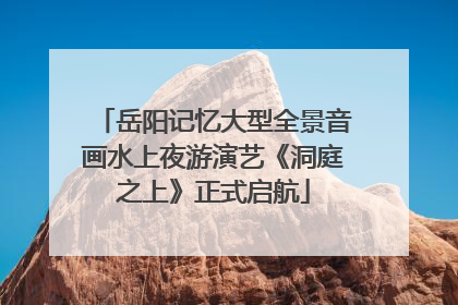 岳阳记忆大型全景音画水上夜游演艺《洞庭之上》正式启航