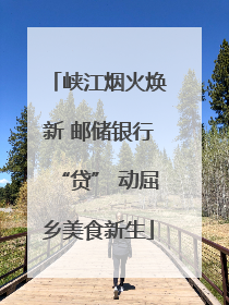 峡江烟火焕新 邮储银行“贷” 动屈乡美食新生